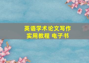 英语学术论文写作实用教程 电子书